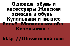 Одежда, обувь и аксессуары Женская одежда и обувь - Купальники и нижнее бельё. Московская обл.,Котельники г.